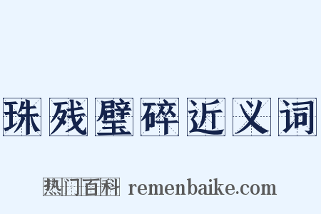 珠残璧碎近义词是什么意思的图片